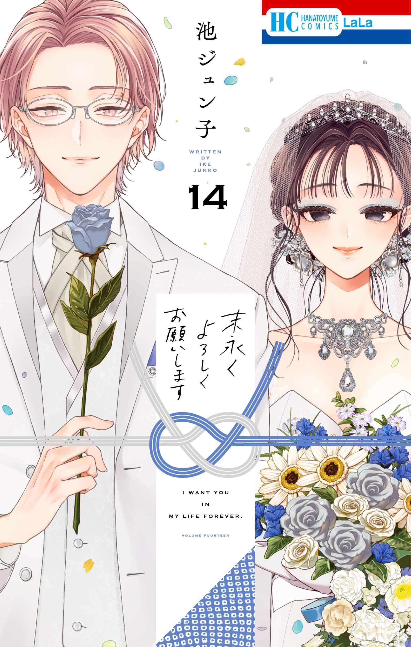 Amazon.co.jp: 末永くよろしくお願いします 14 (花とゆめコミックス