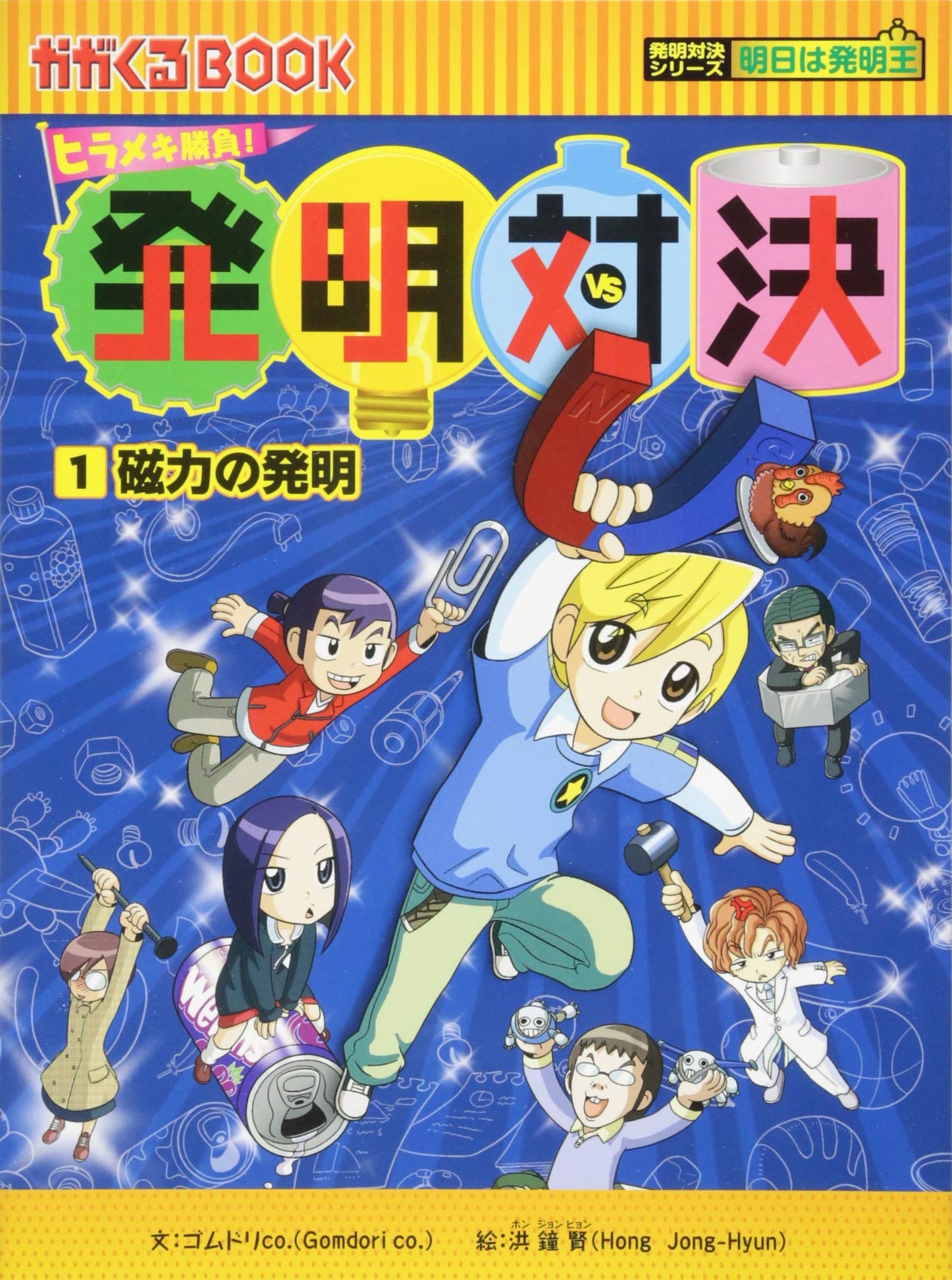 発明対決1 磁力の発明 (かがくるBOOK―発明対決シリーズ) | ゴムドリ