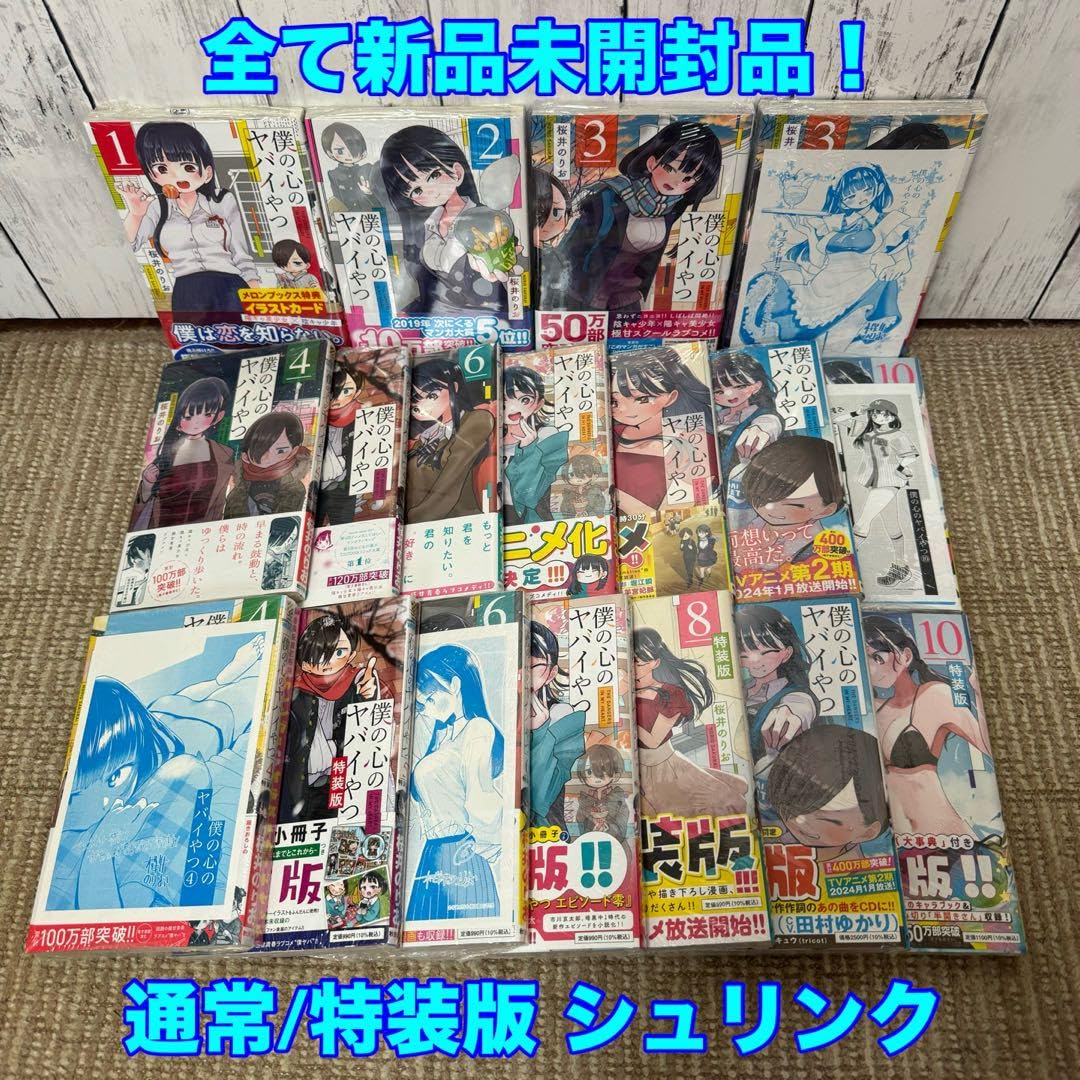 Amazon.co.jp: 全巻 僕の心のヤバイやつ 1巻~10巻 通常特装版 全巻品