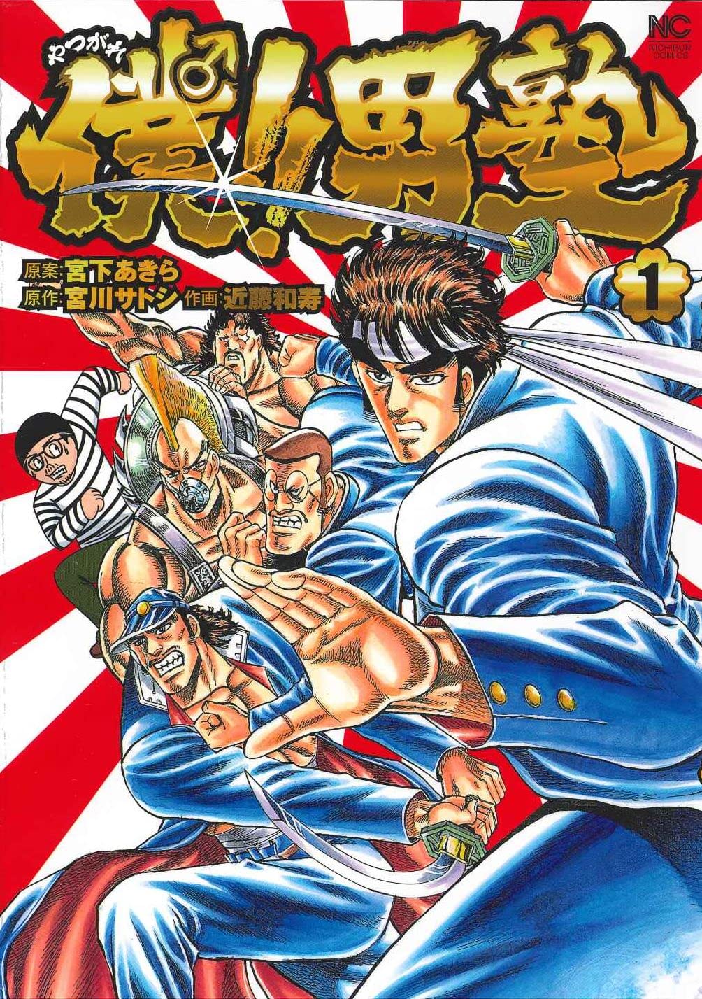 Amazon.co.jp: 僕!! 男塾(1) (ニチブンコミックス) : 宮下あきら, 宮川