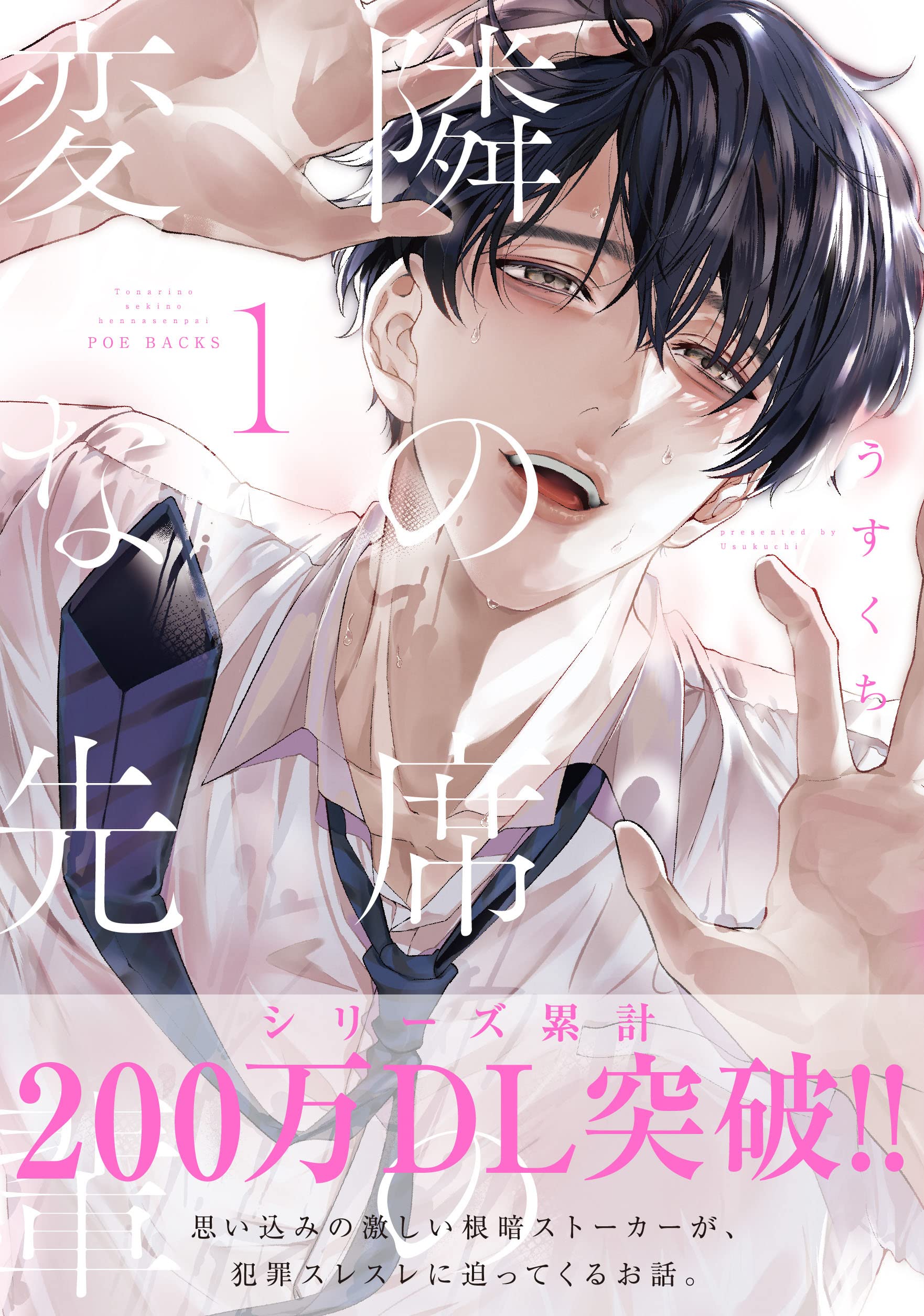 隣の席の変な先輩 (BABY G-Side コミックス) | うすくち |本 | 通販