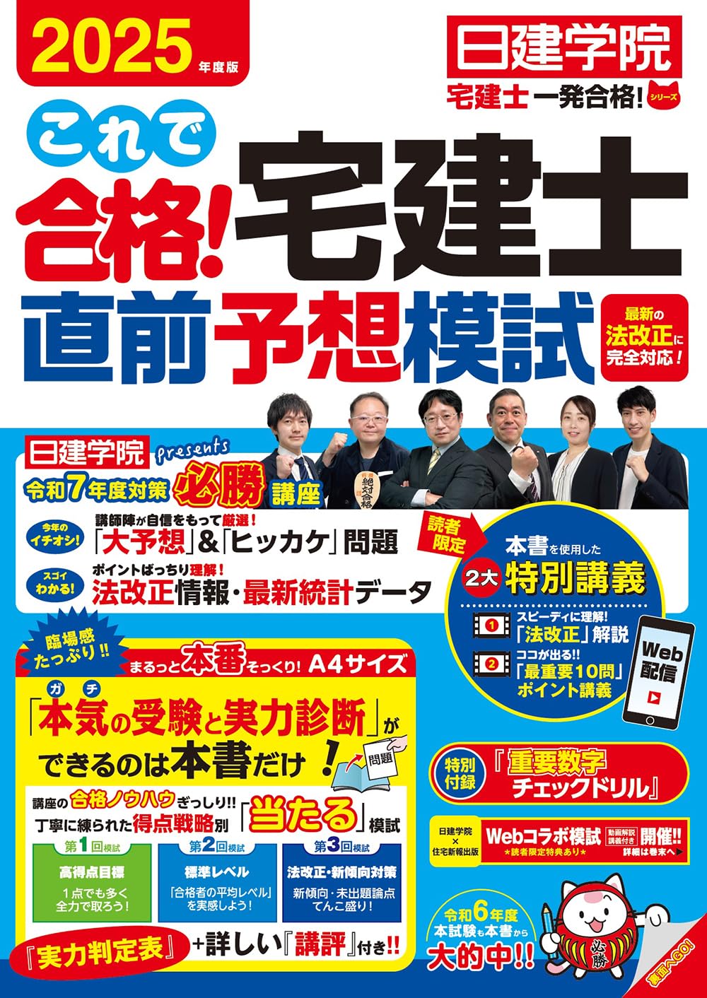 これで合格！宅建士直前予想模試 2025年度版 【宅地建物取引士試験