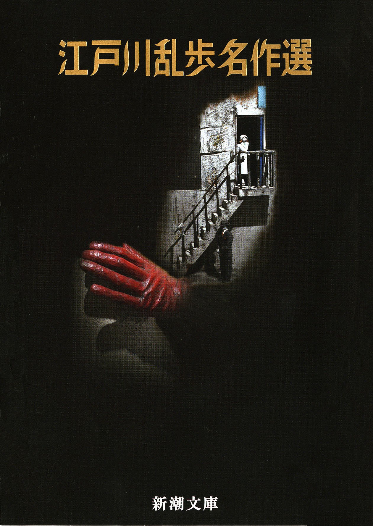 Amazon.co.jp: 江戸川乱歩名作選 : 乱歩, 江戸川: 本
