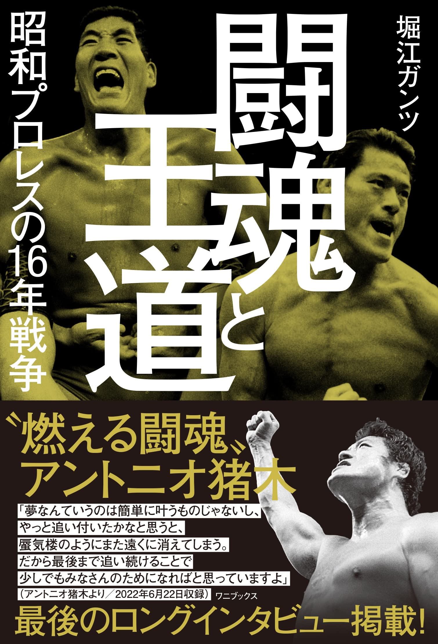 闘魂と王道 - 昭和プロレスの16年戦争 - | 堀江 ガンツ |本 | 通販