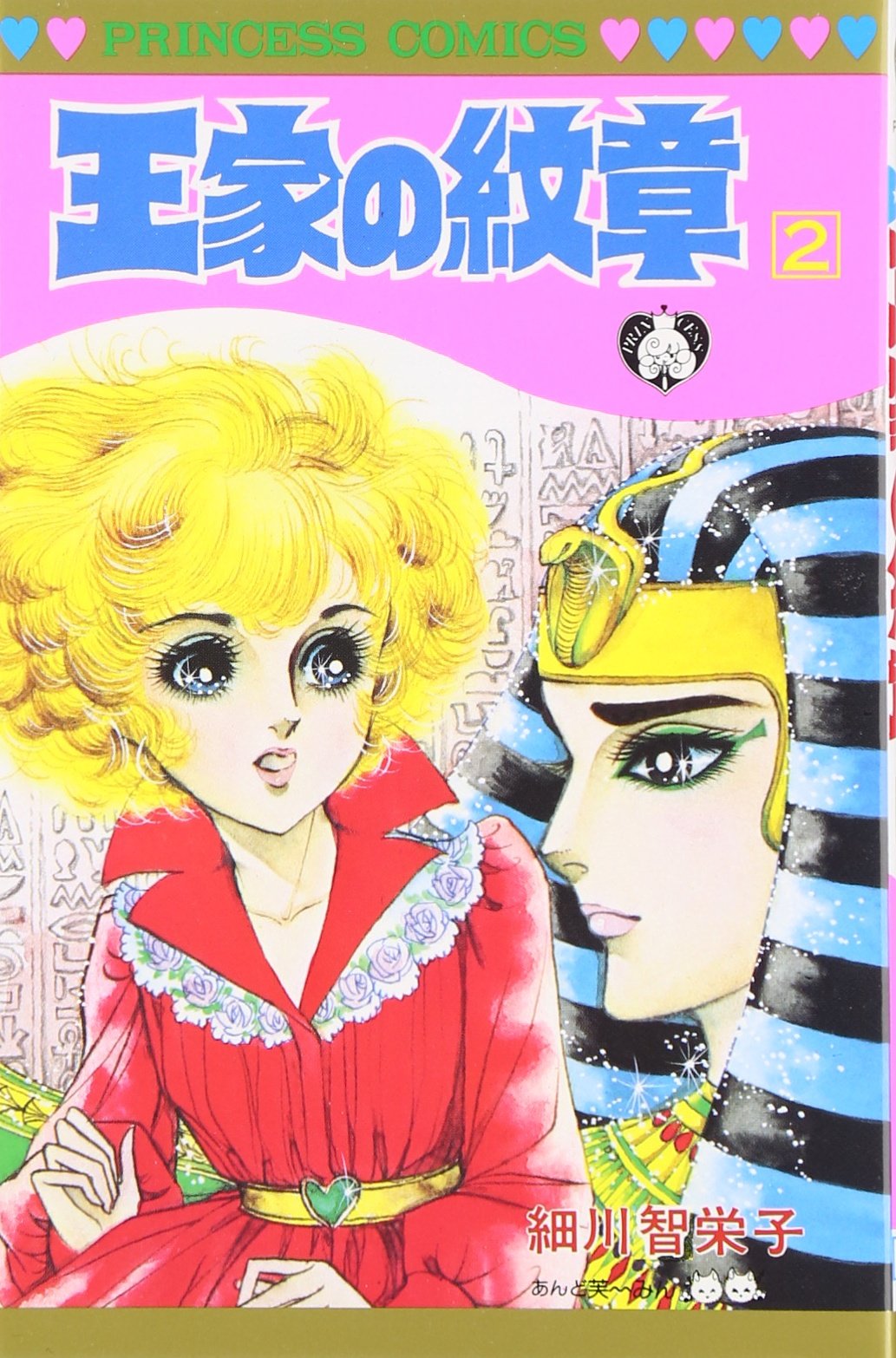 Amazon.co.jp: 王家の紋章 (第2巻) (プリンセスコミックス) : 細川