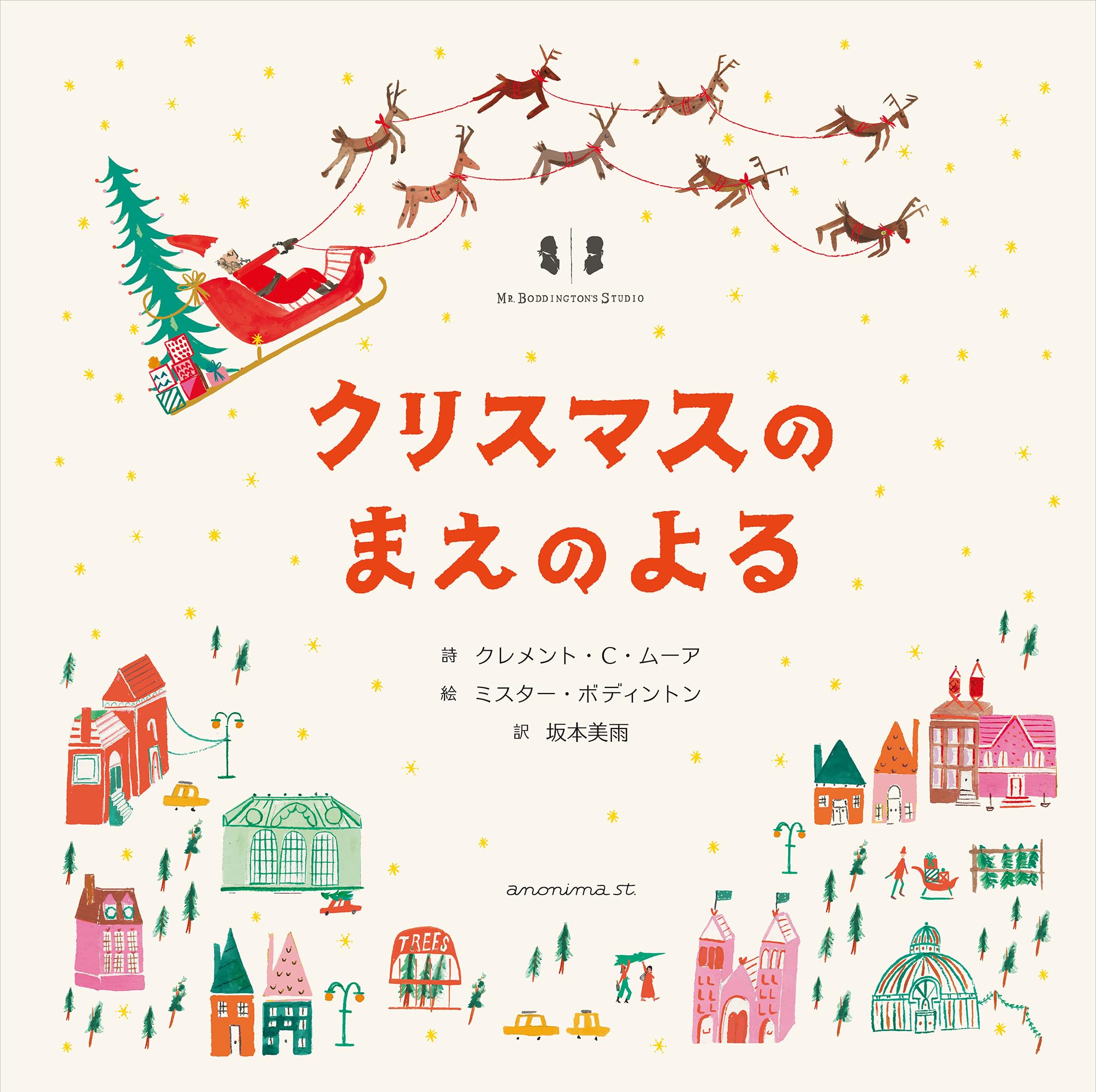 Amazon.co.jp: クリスマスのまえのよる : クレメント・C・ムーア