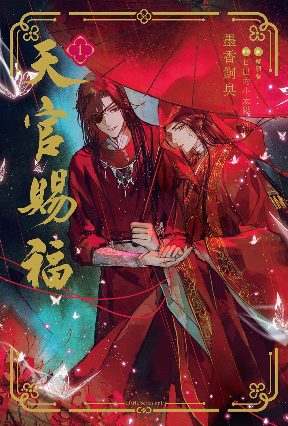 天官賜福 1 (ダリアシリーズユニ) | 墨香銅臭, 日出的小太陽, 鄭穎馨