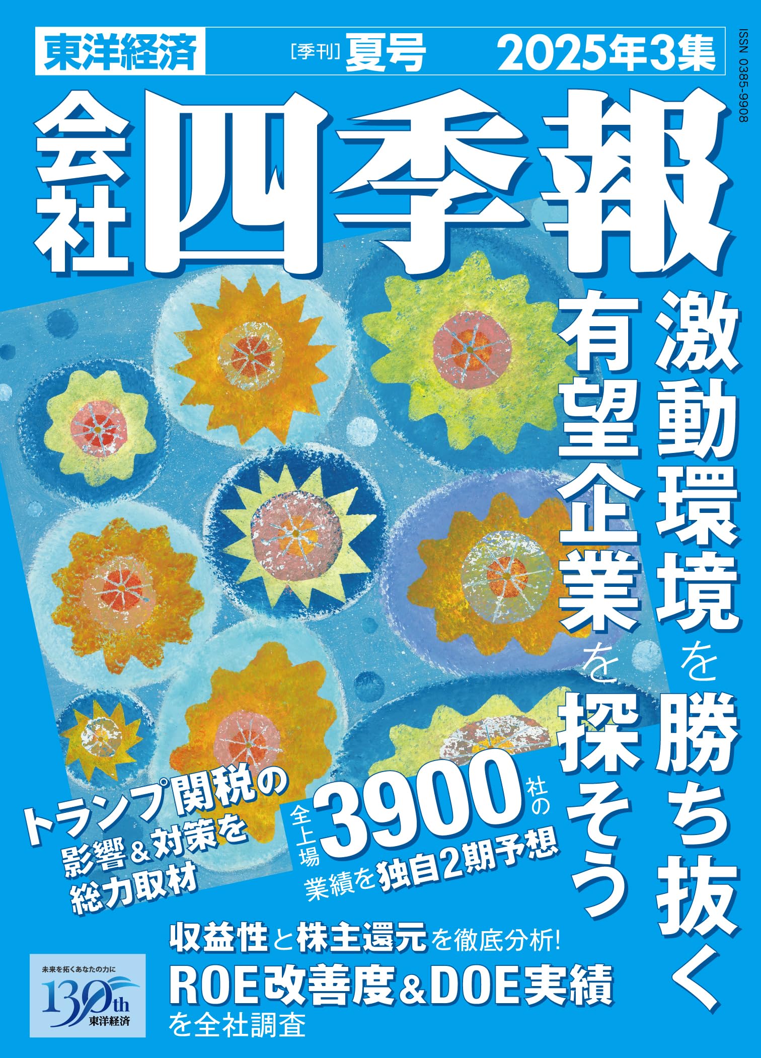 会社四季報 2025年3集・夏号 | 東洋経済新報社 |本 | 通販 | Amazon