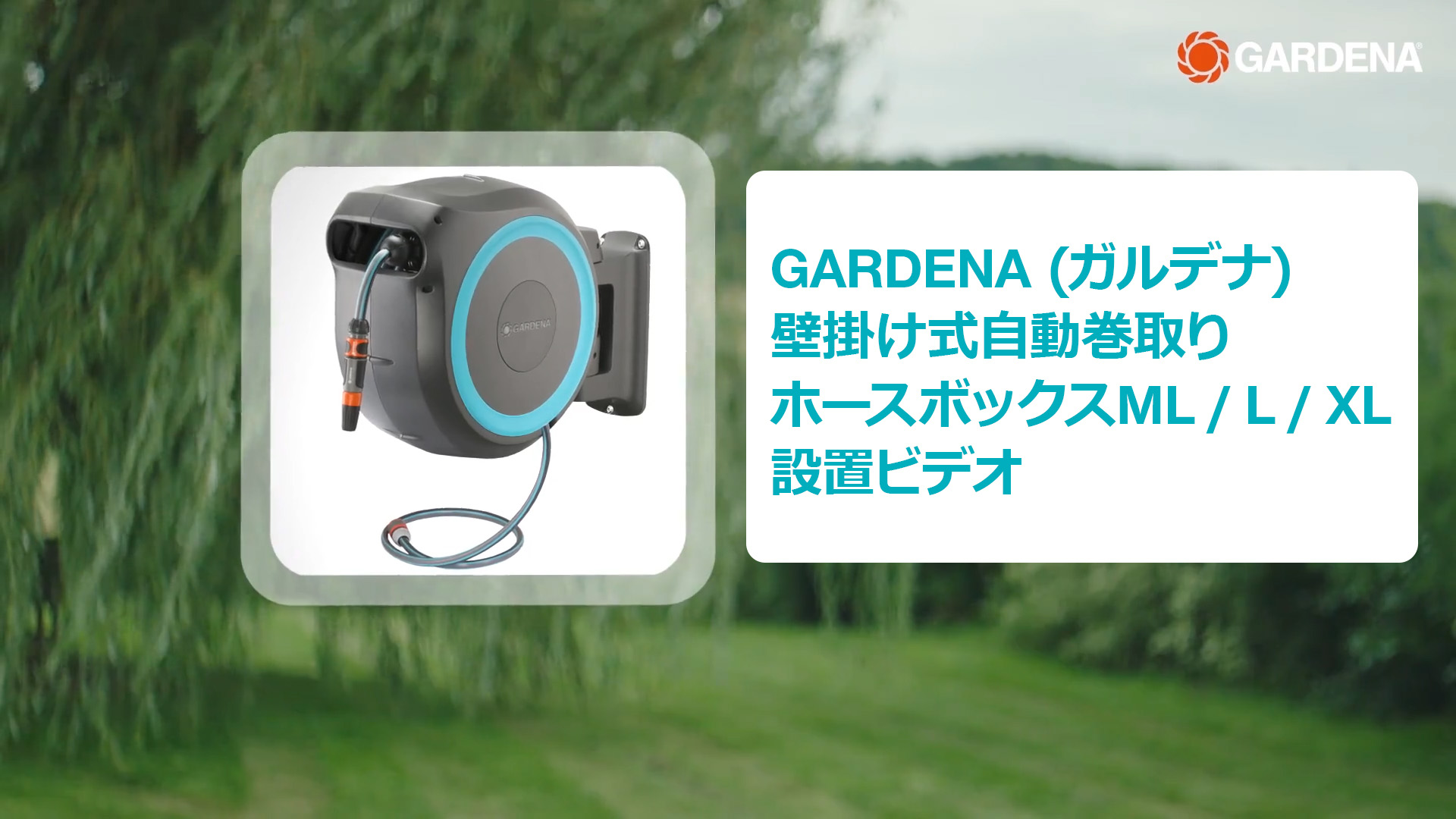Amazon | GARDENA(ガルデナ) 壁掛け式 自動巻取りホースボックス