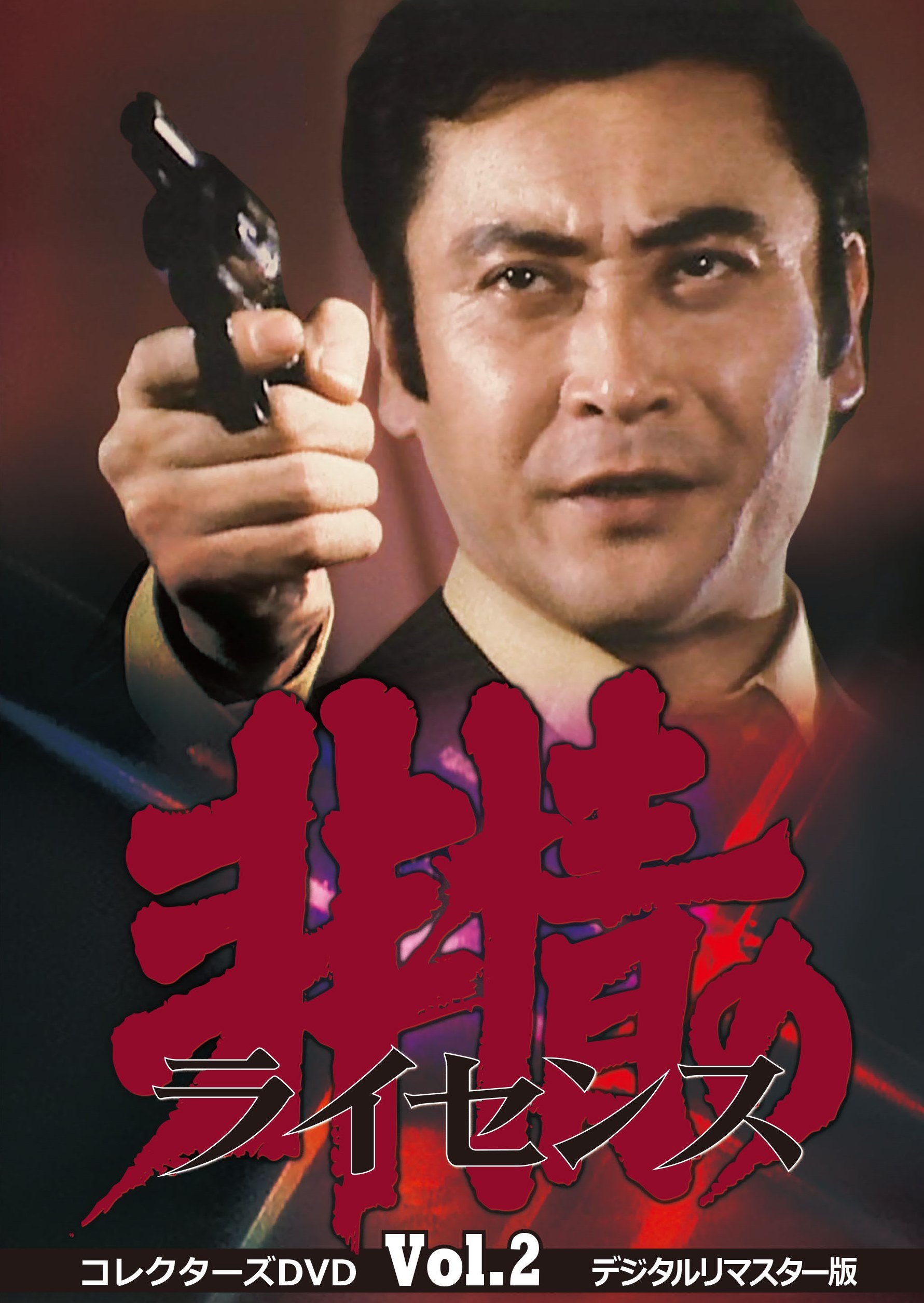 Amazon.co.jp: 非情のライセンス 第1シリーズ コレクターズDVD VOL.2