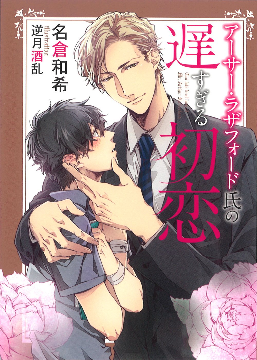 アーサー・ラザフォード氏の遅すぎる初恋 (ダリア文庫) | 名倉 和希