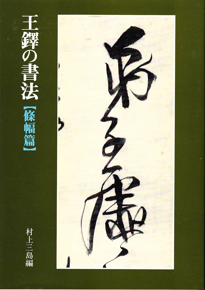 Amazon.co.jp: 王鐸の書法 (条幅篇) : 村上 三島: 本