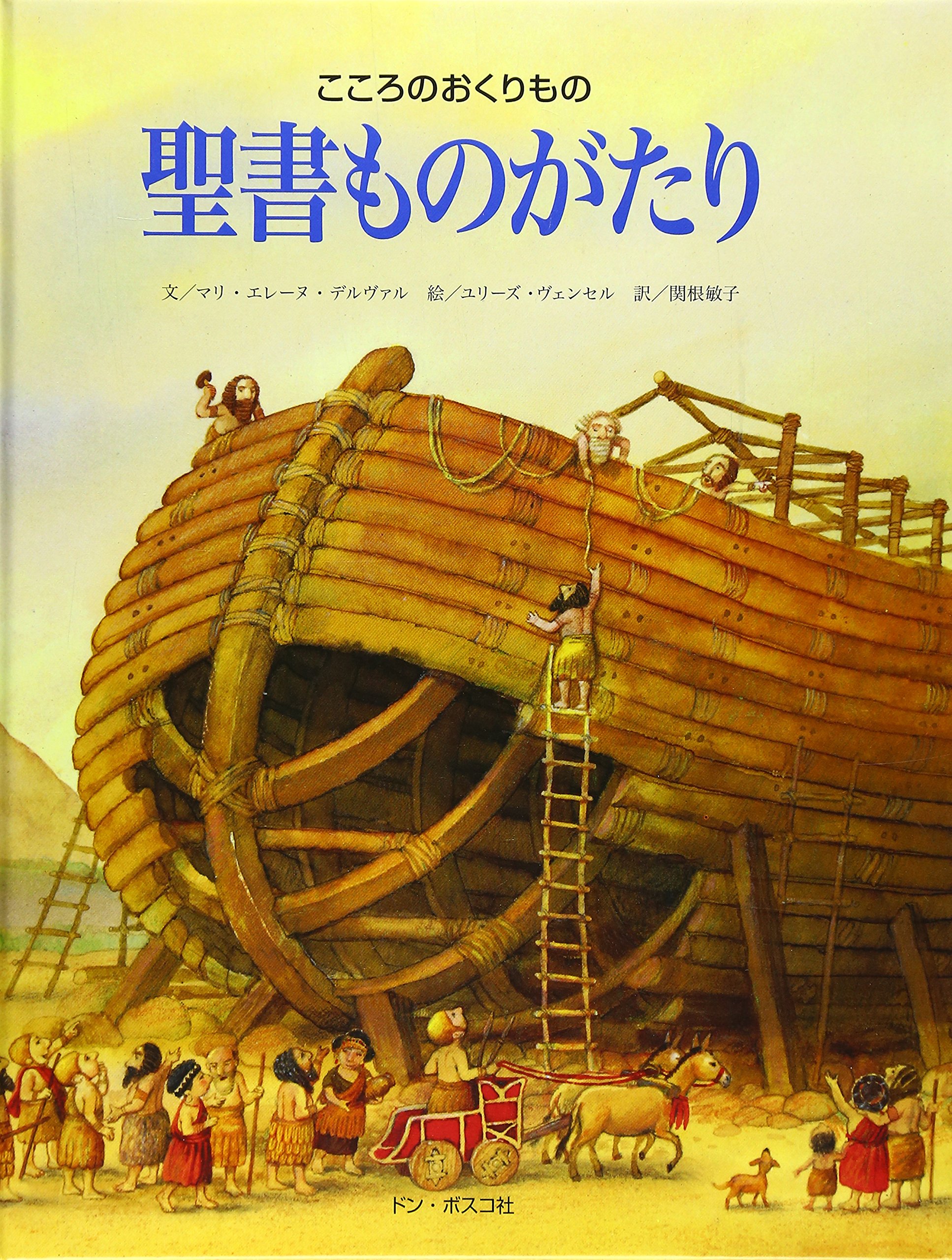聖書ものがたり: こころのおくりもの | マリ エレーヌ デルヴァル