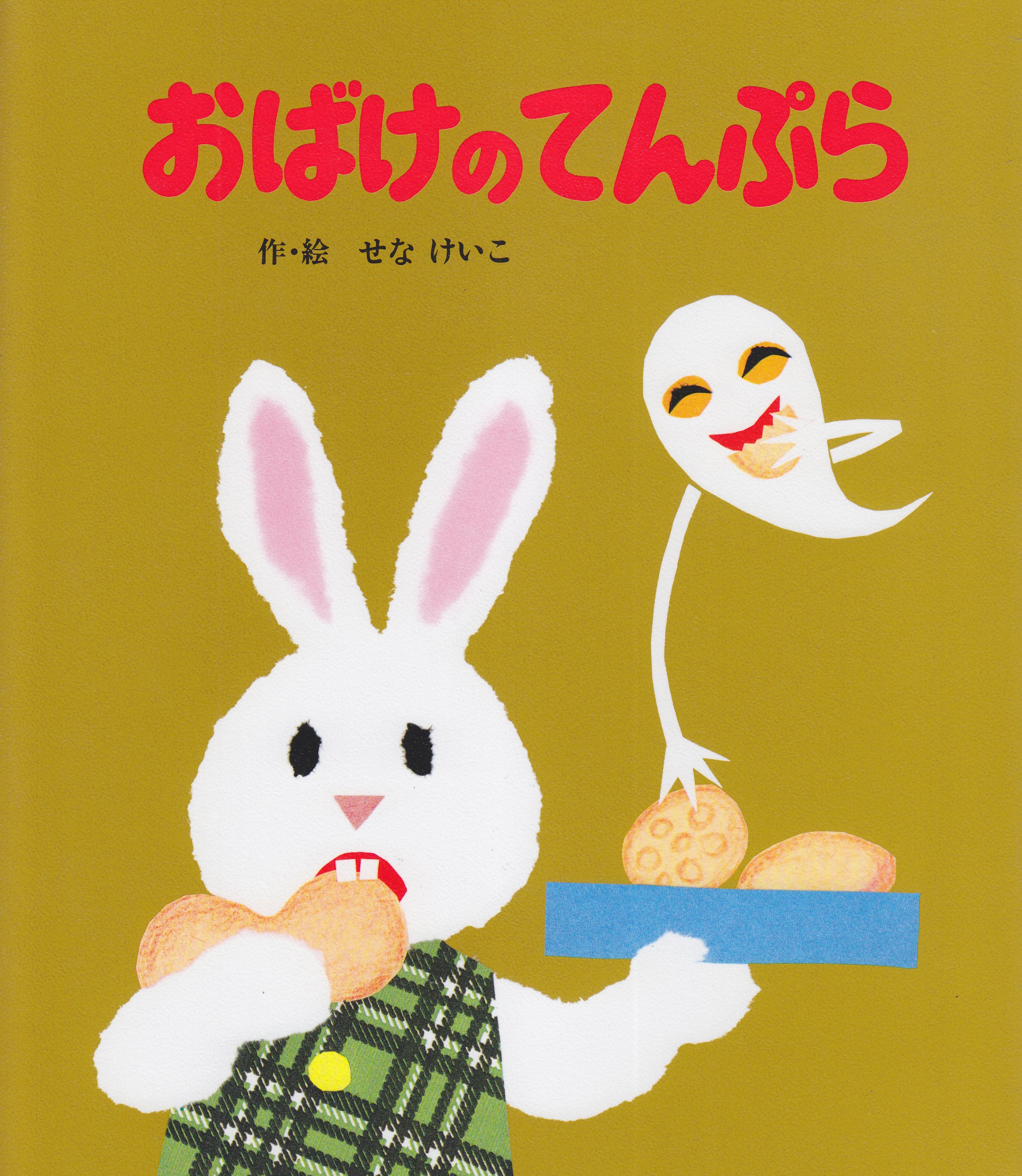 Amazon.co.jp: おばけのてんぷら (絵本のひろば 29) : せな けいこ