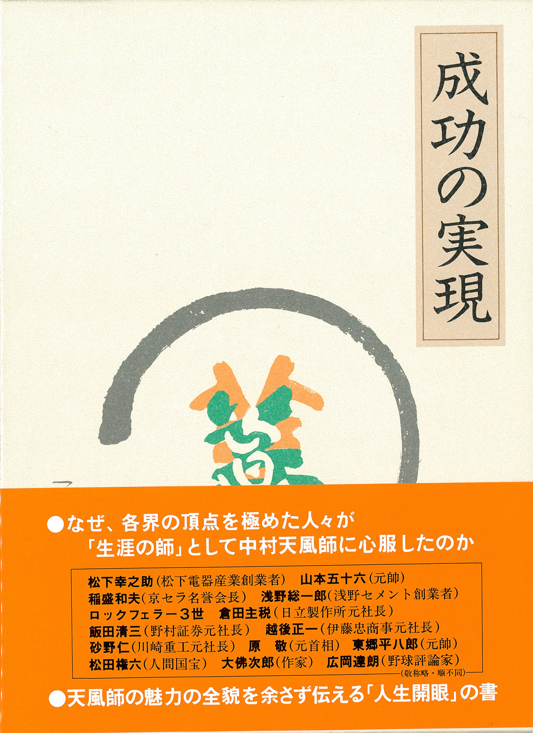 成功の実現 | 中村 天風 |本 | 通販 | Amazon