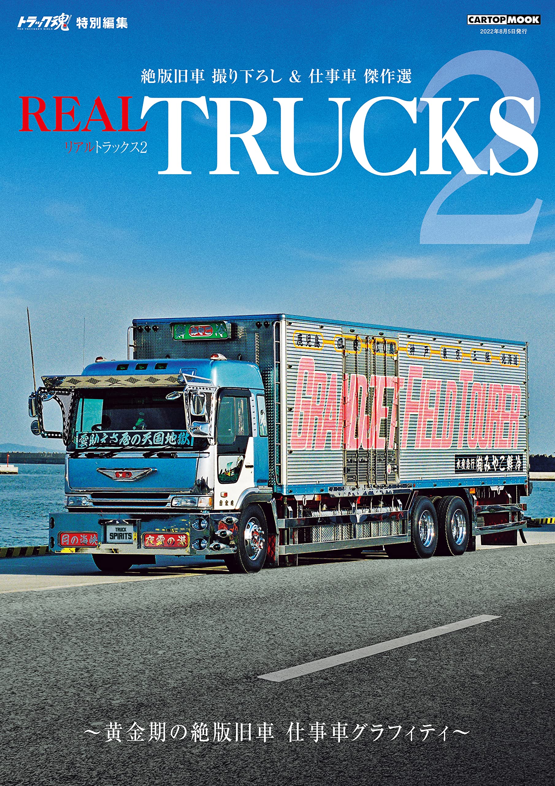 REAL TRUCKS 2 (トラック魂 特別編集) (CARTOPMOOK) |本 | 通販 | Amazon