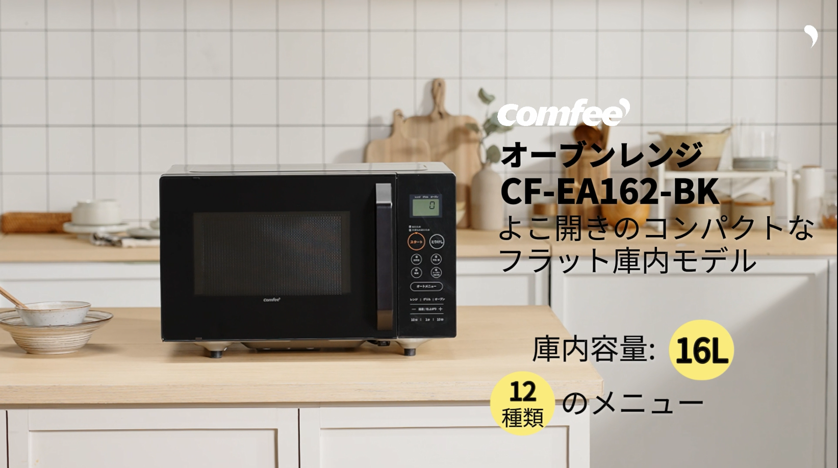 Amazon | コンフィー(COMFEE') オーブンレンジ 16L フラットテーブル
