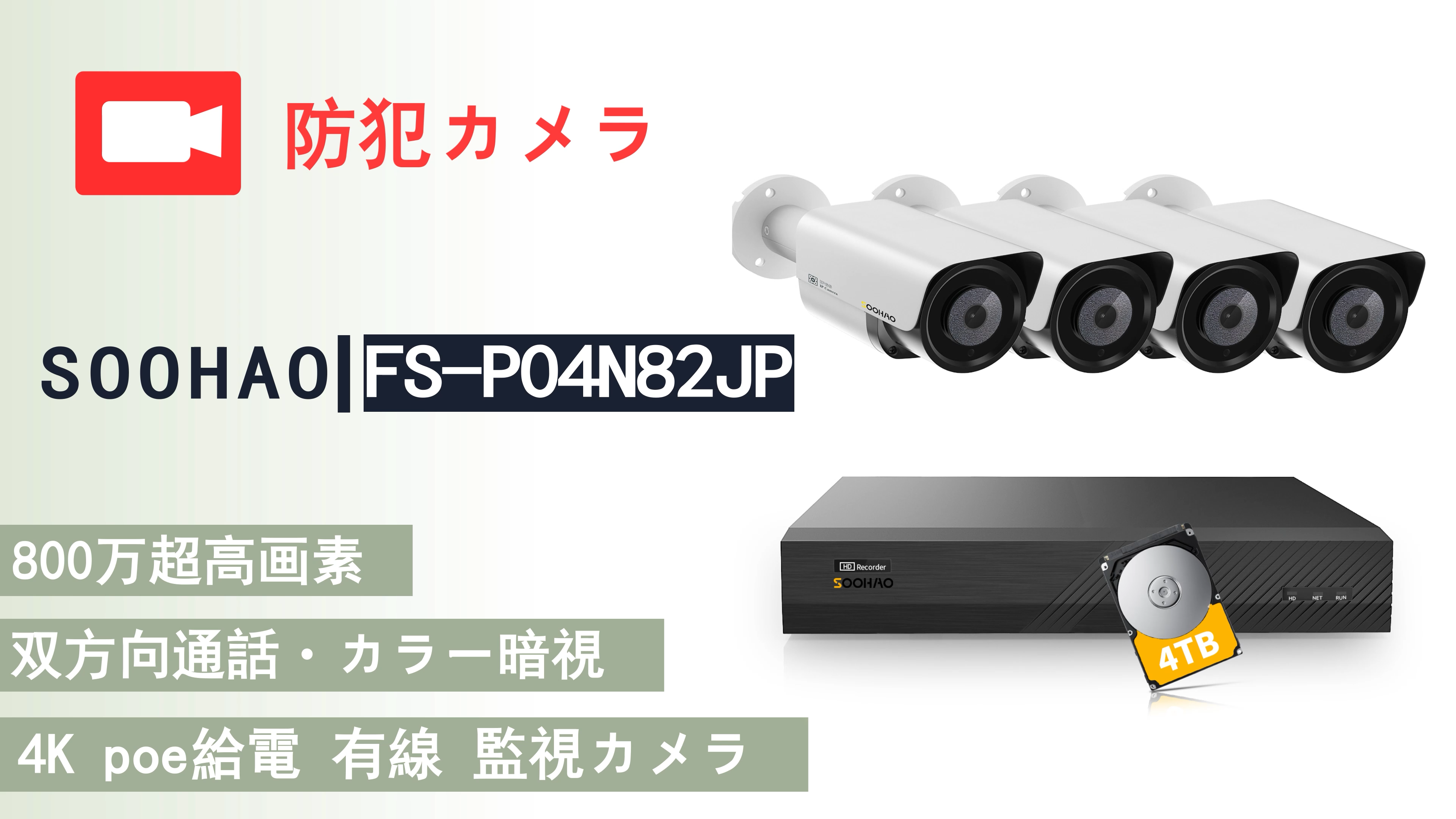 Amazon.co.jp: SOOHAO 防犯カメラ POE 800万画素 増設用カメラ SONY
