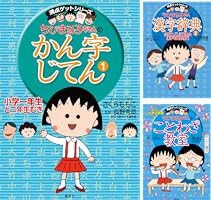 Amazon.co.jp: 満点ゲットシリーズ ちびまる子ちゃんのかん字じてん