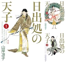 日出処の天子（完全版） (全7巻) Kindle版