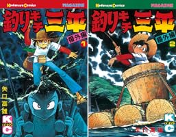 釣りキチ三平 番外編 (全2巻) Kindle版