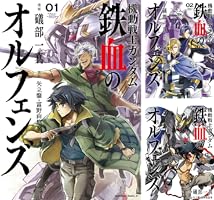機動戦士ガンダム 鉄血のオルフェンズ (全3巻) Kindle版