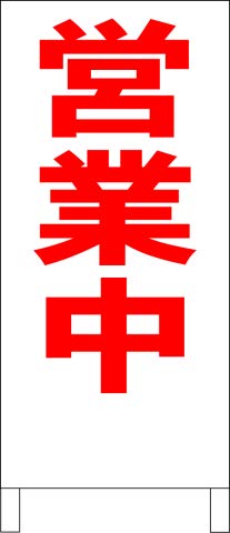 Amazon | シンプルA型スタンド看板「営業中（赤）」【その他・最安