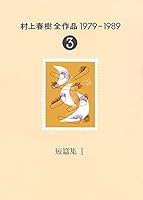 村上春樹全作品 1979～1989 (全8巻) Kindle版