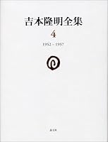 吉本隆明全集 (全38巻) Kindle版