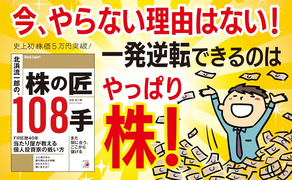 北浜流一郎の、株の匠108手 | 北浜 流一郎 |本 | 通販 | Amazon