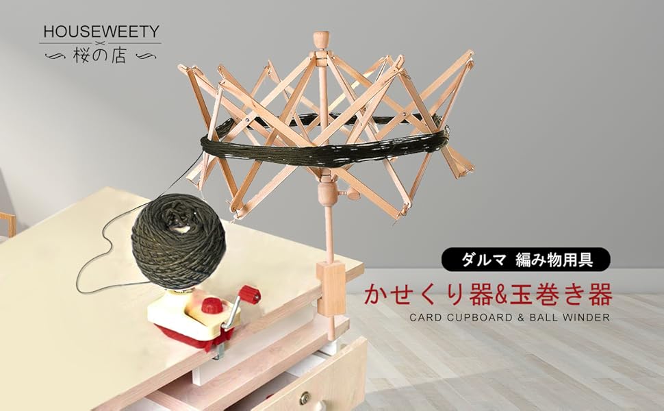Amazon | HOUSWEETY かせくり器 ワインダー 糸繰り器 糸巻き器