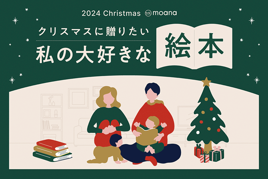 2024年クリスマスプレゼントに贈りたい、私の大好きな絵本 | mamamoana