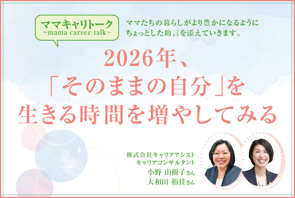 ままぱれ : 2026年、「そのままの自分」を生きる時間を増やしてみる