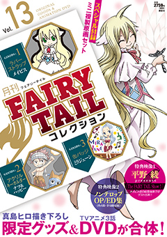 月刊FAIRYTAILコレクション