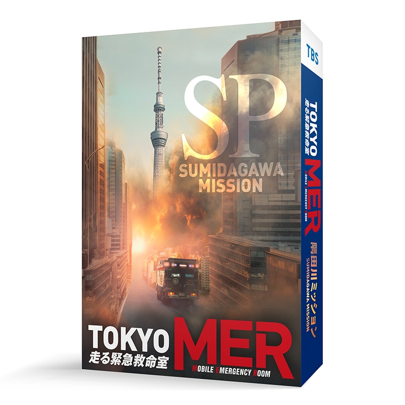 映画「TOKYO MER～隅田川ミッション～」DVD｜STARDUST SHOPPERS