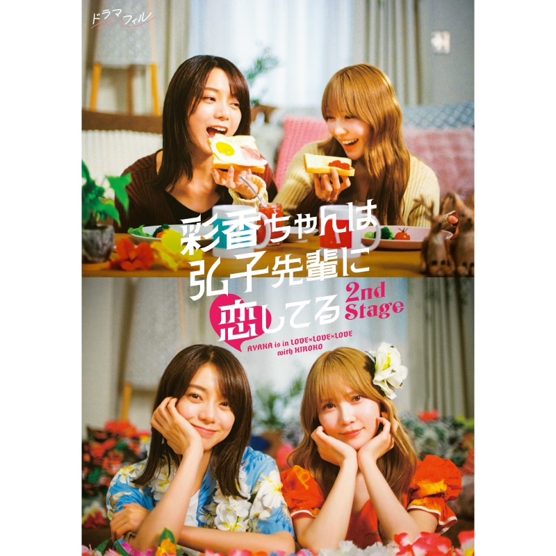 ドラマ「彩香ちゃんは弘子先輩に恋してる 2nd Stage」 Blu-ray BOX