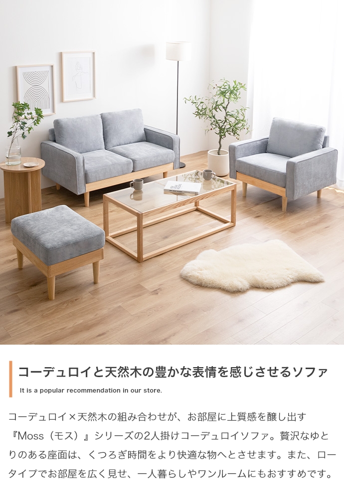 北欧スタイル 天然木×コーデュロイソファ Moss【モス】2人掛けソファ