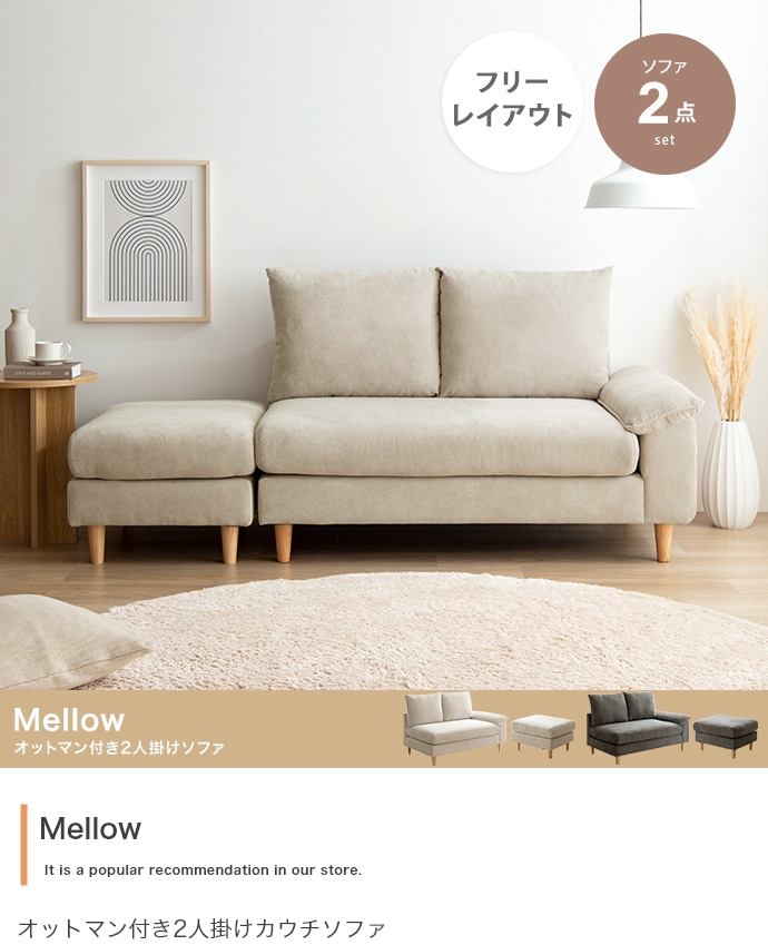 オットマン付きコンパクトカウチソファ Mellow【メロー】 - ソファ