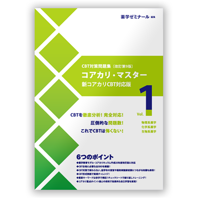 裁断済み】コアカリ重点ポイント集 改訂第9版 3冊セット コアカリ重点