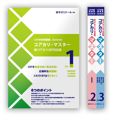 コアカリ・マスター 新コアカリCBT改訂第9版1〜3セット 最新版 セット】