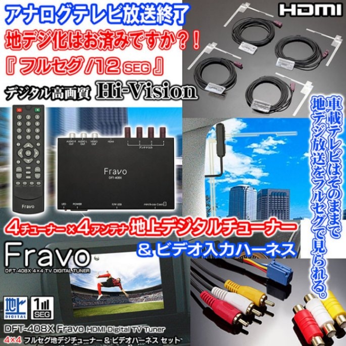 フルセグ地デジチューナーDFT-408X Fravo4×4+ビデオ入力ハーネス 2点