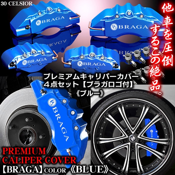E52エルグランド ブラガ ステッカー付 キャリパー カバー》《ブルー