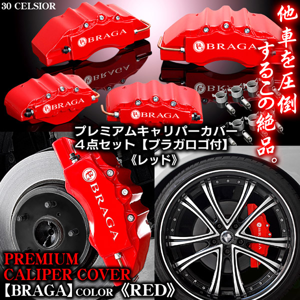 Y50フーガ ブラガ ステッカー付 キャリパー カバー》《レッド》 フーガ