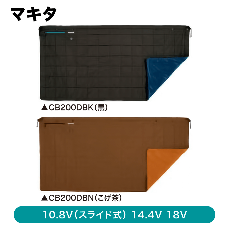 マキタ 充電式暖房ひざ掛け（バッテリー・バッテリホルダ・充電器
