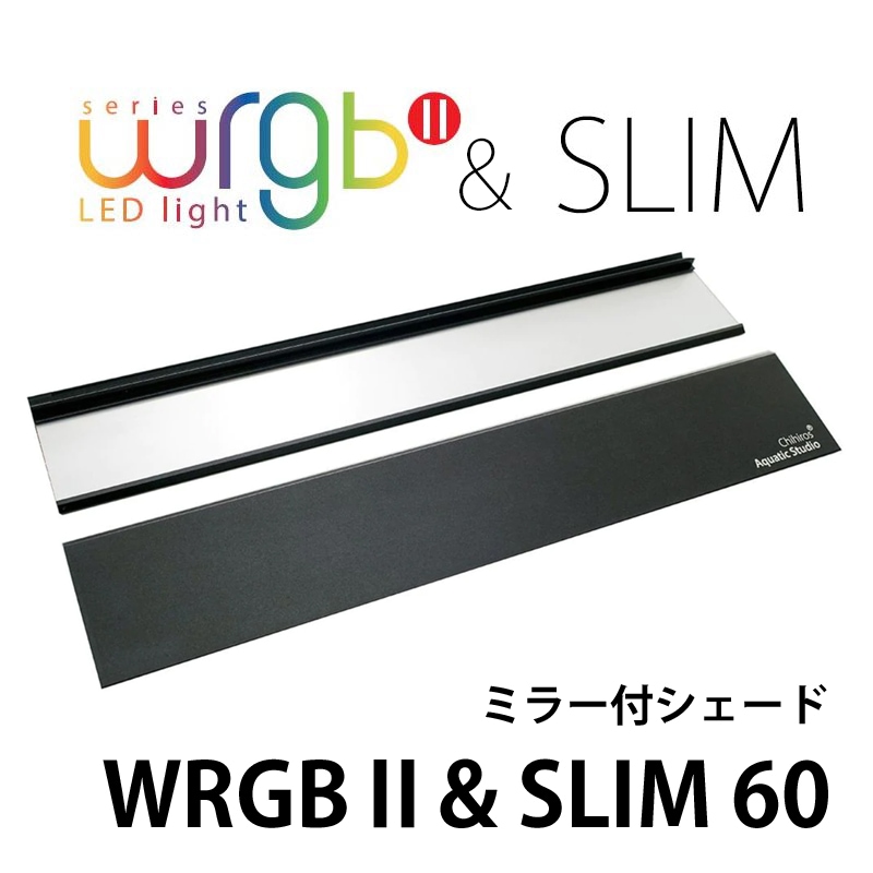 取り寄せ商品】Chihiros LED WRGBⅡ60 & SLIM60共用 ミラー付シェード