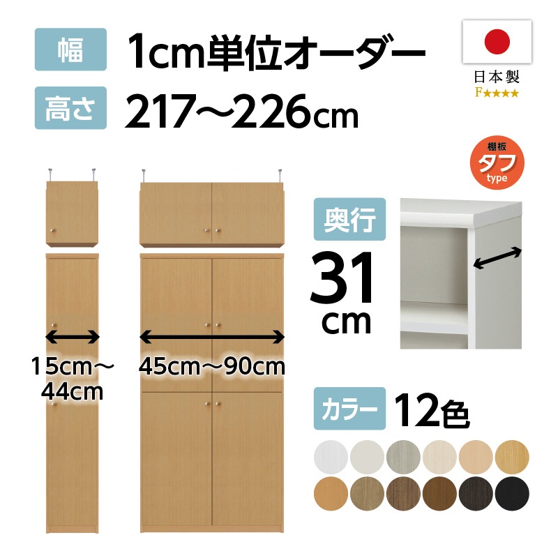 お客様組立商品】オーダーラック扉・突っ張り棚付き奥行31cmレギュラー