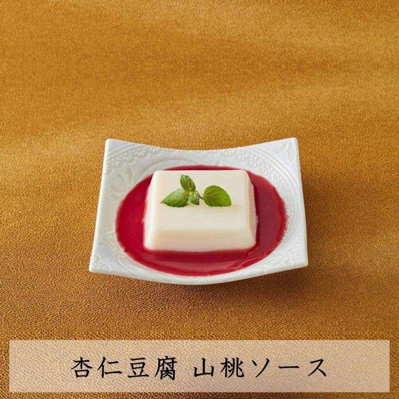 萬珍樓】杏仁豆腐 山桃ソース