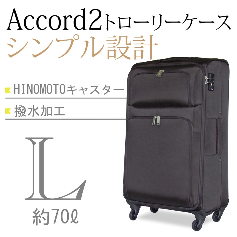 ソフトケースAccord2トローリーケース・Lサイズ スーツケースファクトリー