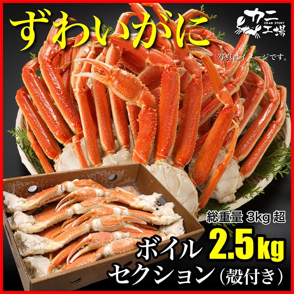 店舗限定販売】ボイルズワイガニ セクション 2.5kg | ズワイガニ
