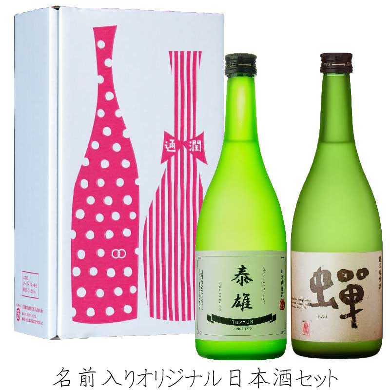 名入れ日本酒セット】純米吟醸酒「蝉」2本セット | 通潤酒造